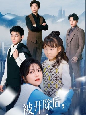 被开除后单身宝妈横扫职场