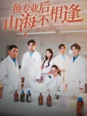 换专业后山海不相逢