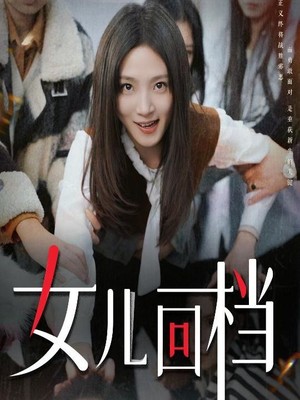 女儿回档
