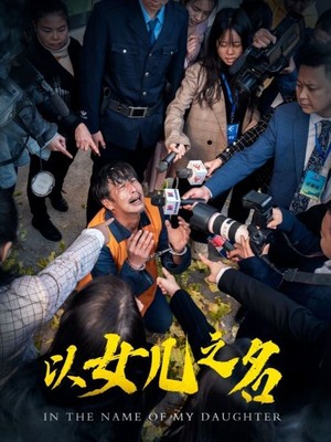 以女儿之名