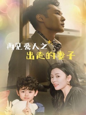 再见爱人之出走的妻子