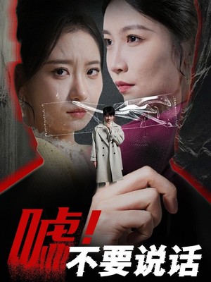嘘！不要说话