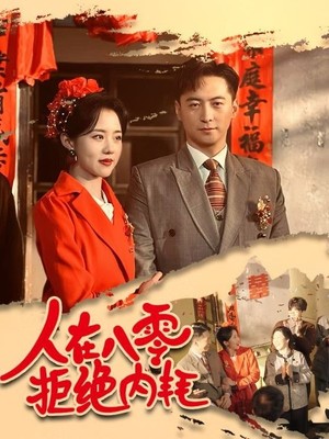 人在八零拒绝内耗