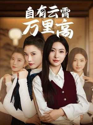 自有云霄万里高