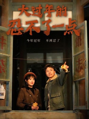 大过年的忍不了一点