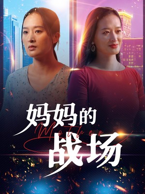 妈妈的战场