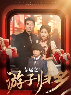 春运之游子归乡