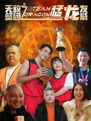 无敌篮团之猛龙发威