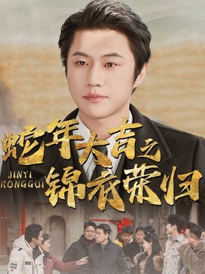 蛇年大吉之锦衣荣归