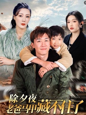 除夕夜老爸马甲藏不住了