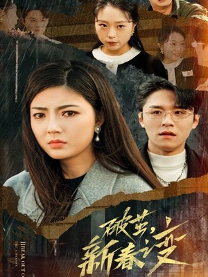 破茧新春之变