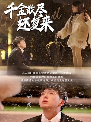 千金散尽还复来