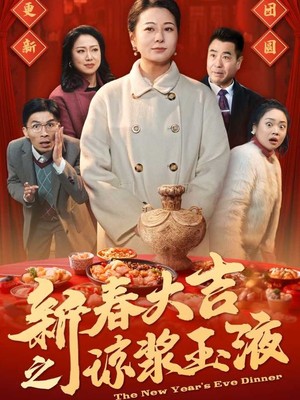 新春大吉之琼浆玉液