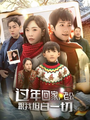 过年回家，老公跟我坦白一切