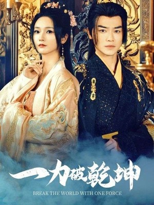 一力破乾坤