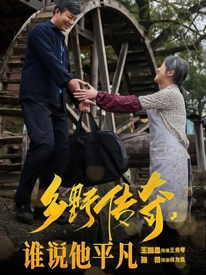 乡野传奇谁说他平凡