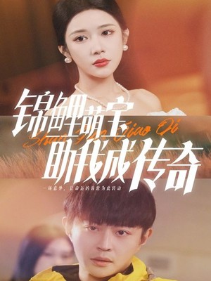 锦鲤萌宝助我成传奇