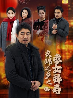 衣锦还乡之孝女拜寿