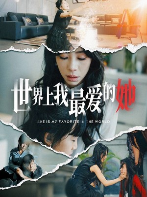 世界上我最爱的她