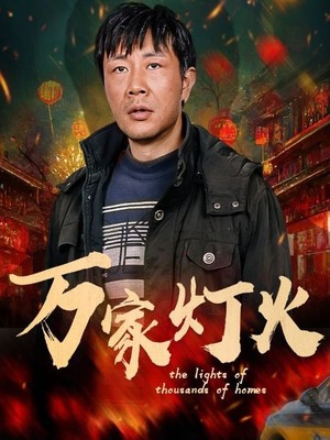 万家灯火