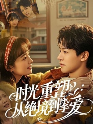 时光重塑从绝境到挚爱