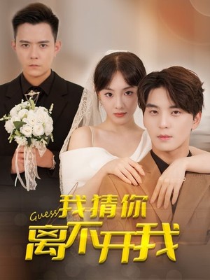 我猜你离不开我