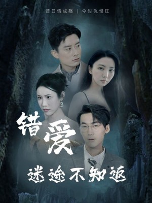 错爱迷途不知返