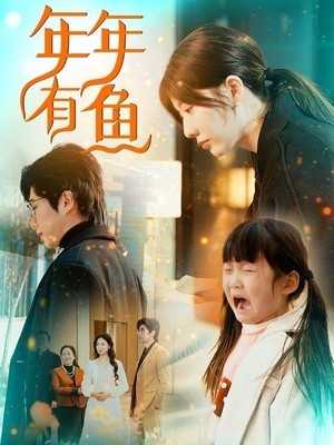 年年有鱼