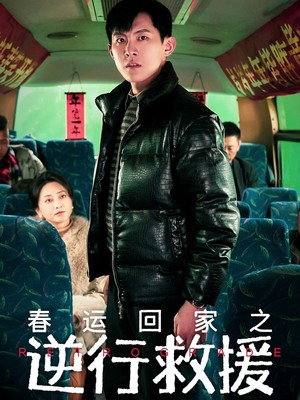 春运回家之逆行救援