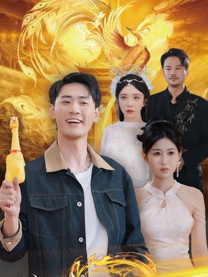 别拿尖叫鸡不当凤凰