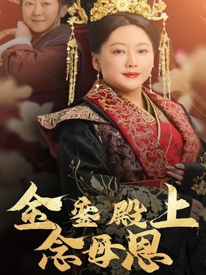 金銮殿上念母恩