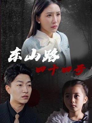 东山路四十四号