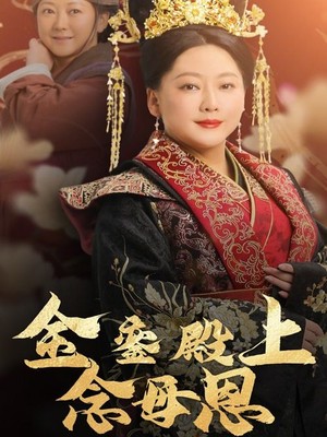 金銮殿上念母恩