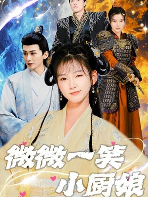 微微一笑小厨娘