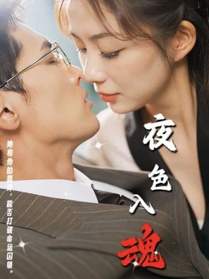 夜色入魂