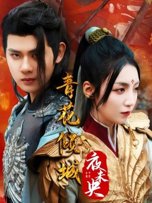 青花倾城夜未央