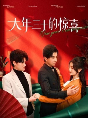 大年三十的惊喜