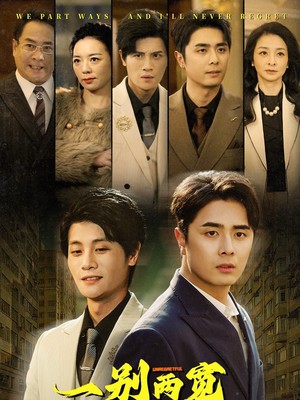 一别两宽终不悔