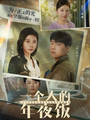 一个人的年夜饭