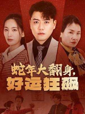 蛇年大翻身，好运狂飙