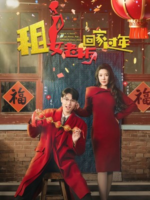 租女老板回家过年