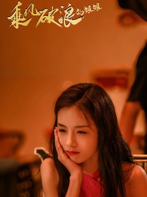 乘风破浪的姐姐