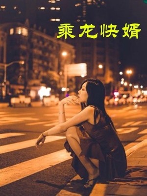 乘龙快婿