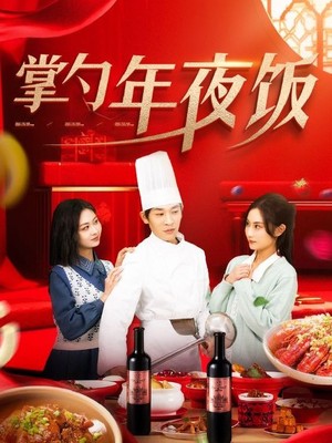 掌勺年夜饭