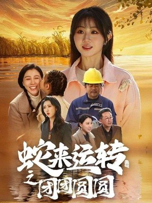 蛇来运转之团团圆圆