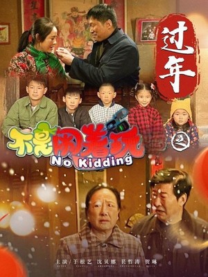 不是闹着玩之过年