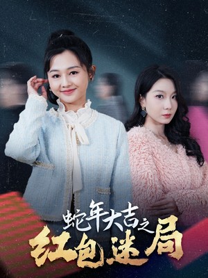 蛇年大吉之红包迷局