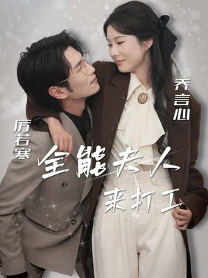 全能夫人来打工