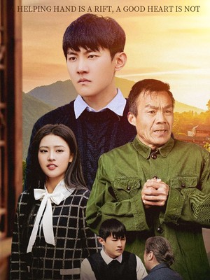 援手成嫌隙好心何处安