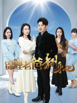 锦鲤老爸翻身记